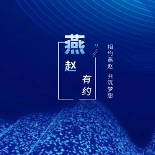 燕赵有约10-14期总结（播音子倾）