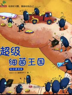 榆中县定远镇中心幼儿园宝宝电台--《超级细菌王国》