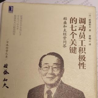 《调动员工积极性的7个关键》P1191-199