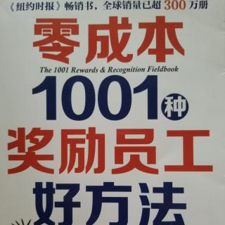 1001种零成本奖励员工的方法再版零成本1001种奖励员工好方法前言