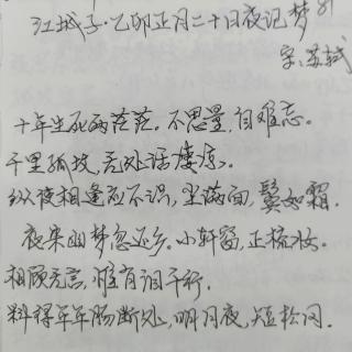 《江城子・乙卯正月二十曰夜记梦》送：苏轼   诵读：子梅