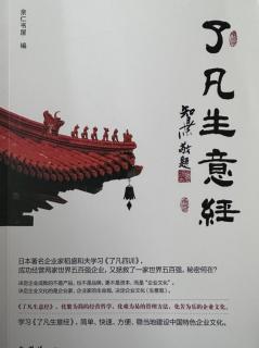 《了凡生意经》1-3利他从孝敬父母开始