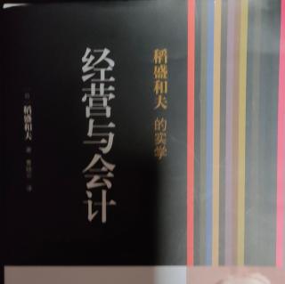 《经营与会计》第一章序