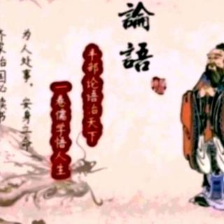 论语·八佾第三（3.2）