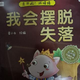 迪涛故事屋《我会摆脱失落》