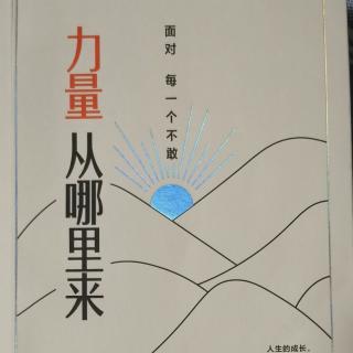 《力量从哪里来》开篇（没有计划的“改变”）