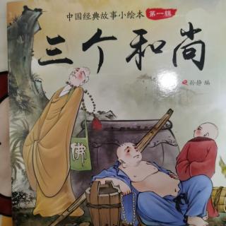 中华经典故事《三个和尚》