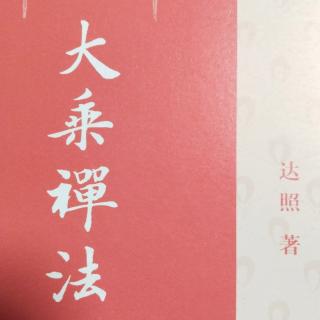 《大乘禅法》第四讲4般若智慧的观照