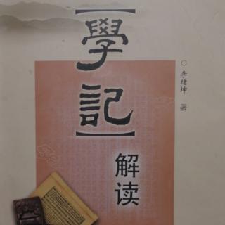 《学记》解读 24  教之不刑  中