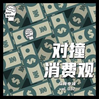 对撞消费观 - 反骨电波 vol.032