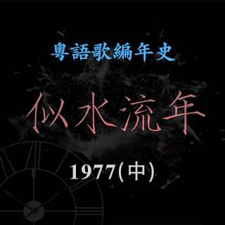 似水流年16｜1977（中）：张国荣出道首次参演电影遭禁映