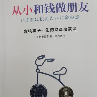 《从小和钱做朋友》第三课