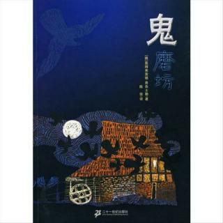 鬼磨坊 第一年 05 新月夜的怪客