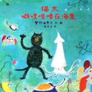 桃子姐姐绘本故事推荐第88期《猫太噼哩噗噜在海里》