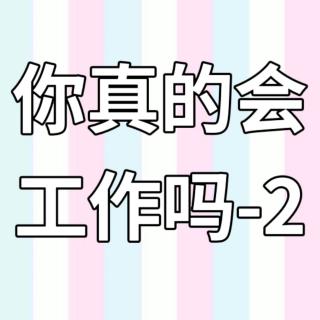 你真的会工作吗-2