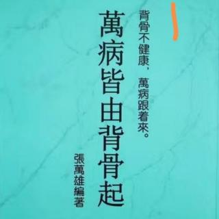 万病皆由背骨起（八）