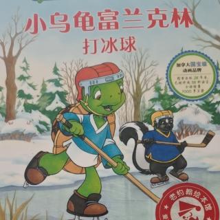 小乌龟富兰克林打冰球