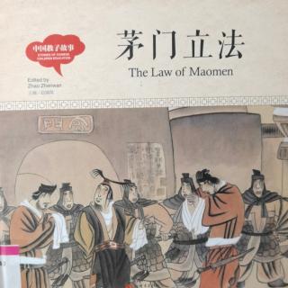 绘本故事分享512：中国教子故事《茅门立法》