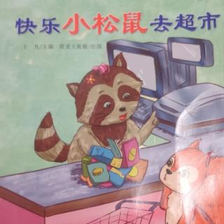 【旺旺电台】快乐小松鼠去超市🍩