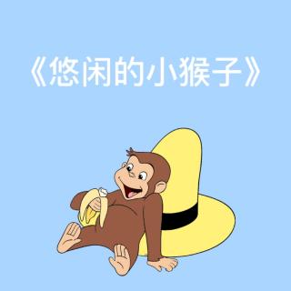 《悠闲的小猴子》