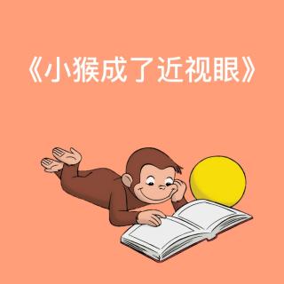 《小猴成了近视眼》