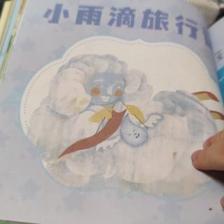 小雨滴旅行记