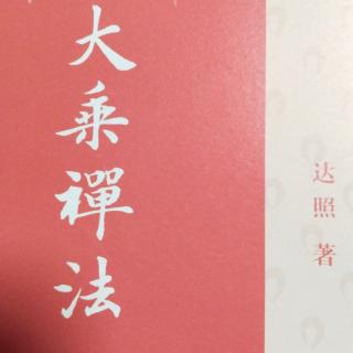 《大乘禅法》第四讲5什么叫观照般若