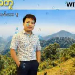 🙏ယေရှု နဲ့အတူ🙏Vocal~ဗစ်တာ