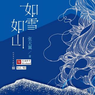 Vol.92 《如雪如山》：她们的悲喜与爱憎，迥异又相通