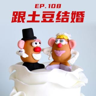 EP108 跟土豆结婚