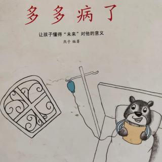 《多多病了》