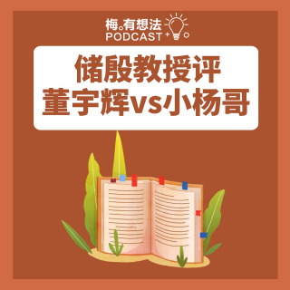 双11销量"新东方"超"小杨哥"，人大教授评董宇辉也就是"读者文摘"水平!