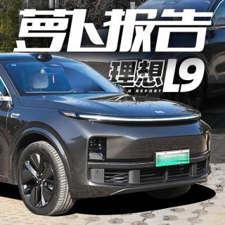 这台理想L9 500W最好用家用SUV？｜萝卜报告