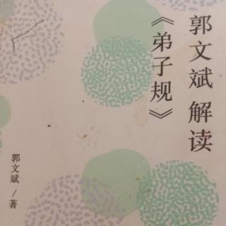 《郭文斌解读弟子规》附录1～5