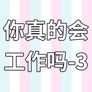 你真的会工作吗-3