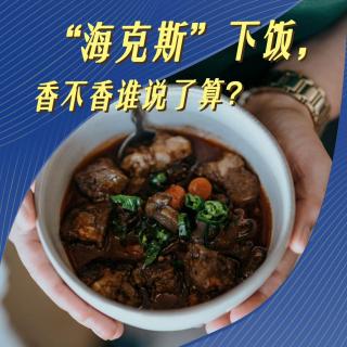 17.“海克斯”下饭：食品添加剂让你焦虑了吗？ | 湃客Talk