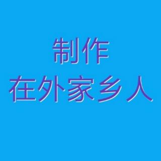 快板吴表演快板书《立井架》