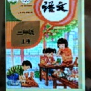 小学语文三年级上册人教版20美丽的小兴安岭。