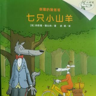 倒霉的狼爸爸5七只小山羊