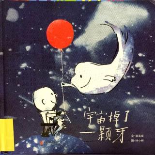 《宇宙掉了一颗牙》园长妈妈