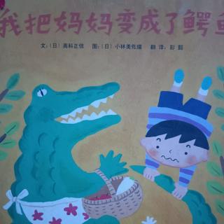 《我把妈妈变成了鳄鱼🐊》