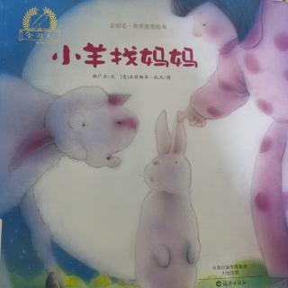 绘本《小羊找妈妈》