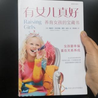 《有女儿真好》序言