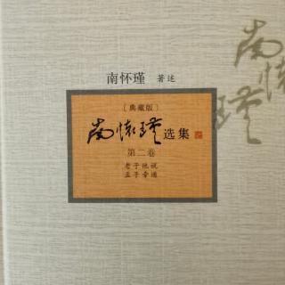 《老子他说》第四章：适冲而用之或不盈…象帝之先。