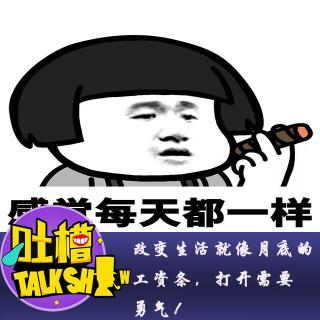 改变生活就像月底的工资条，打开需要勇气！[吐槽脱口秀]