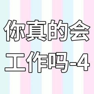 你真的会工作吗-4