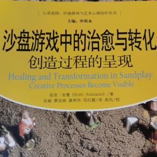 《沙盘游戏中的治愈与转化》：创造过程的呈现中文版序言