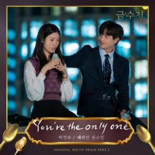 Kevin Oh - You're the only one (Male Ver.)(金汤匙 OST Part.3)