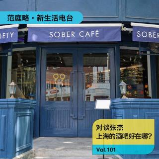 Vol. 101 Gordon Zhang张杰｜上海的酒吧究竟好在哪里？