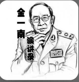 金一南讲：湘江北去